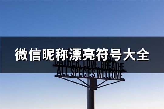 微信昵称漂亮符号大全(精选97个)