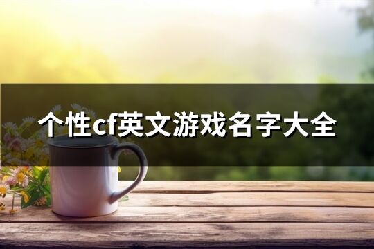 个性cf英文游戏名字大全(81个)