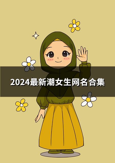 2024最新潮女生网名合集(共85个)