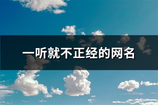 一听就不正经的网名(182个)