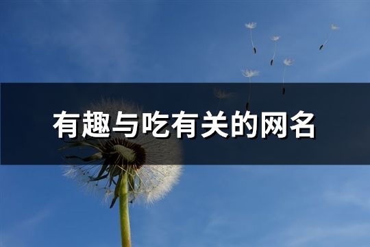 有趣与吃有关的网名(73个)