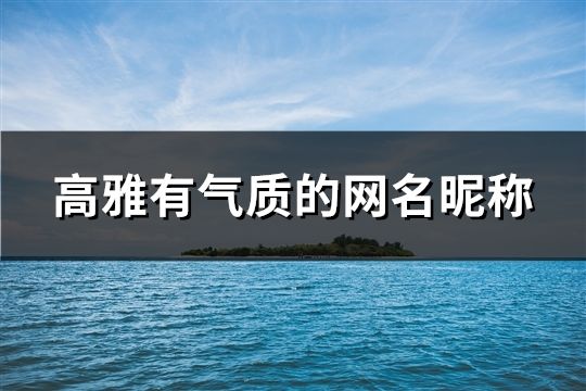 高雅有气质的网名昵称(200个)