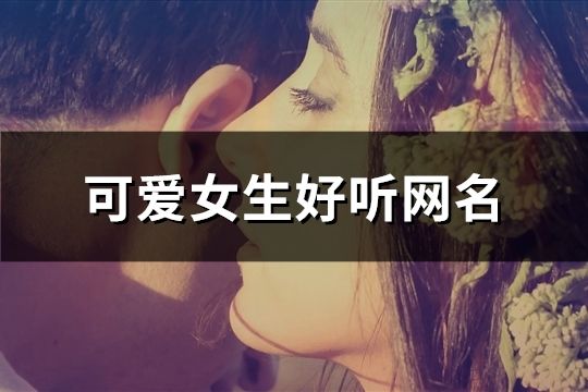 可爱女生好听网名(共332个)