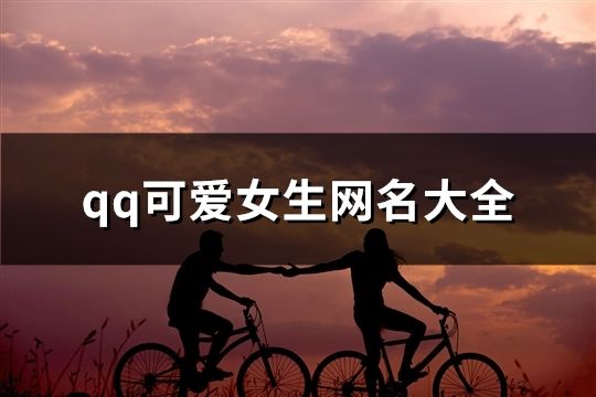 qq可爱女生网名大全(精选136个)