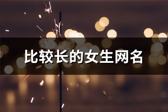 比较长的女生网名(473个)