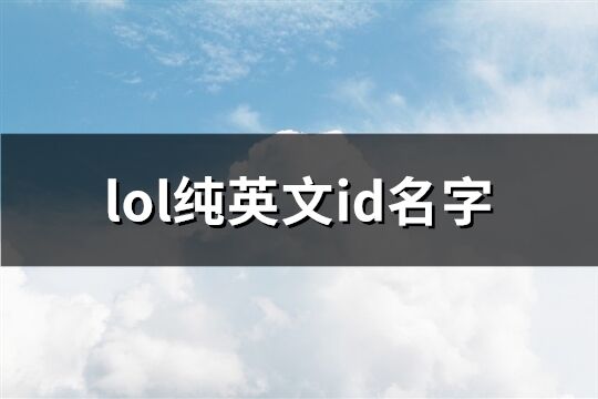 lol纯英文id名字(共163个)