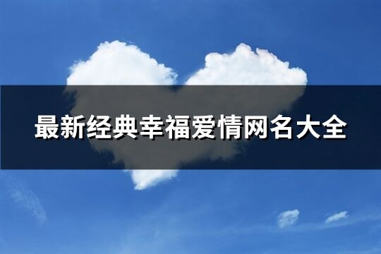 最新经典幸福爱情网名大全(614个)