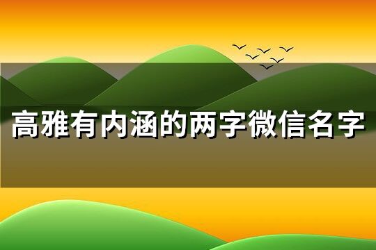 高雅有内涵的两字微信名字(精选165个)