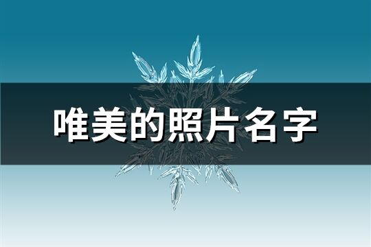 唯美的照片名字(精选90个)