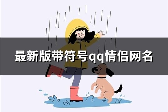 最新版带符号qq情侣网名(共229对)