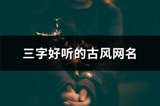 三字好听的古风网名(精选182个)