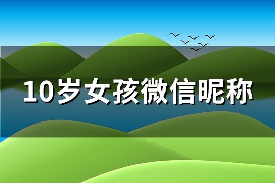 10岁女孩微信昵称(共297个)