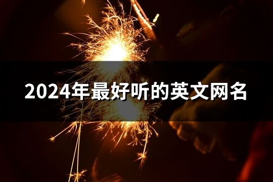 2024年最好听的英文网名(共37个)