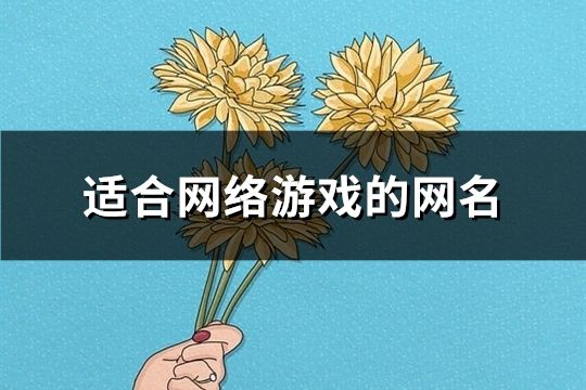 适合网络游戏的网名(1094个)