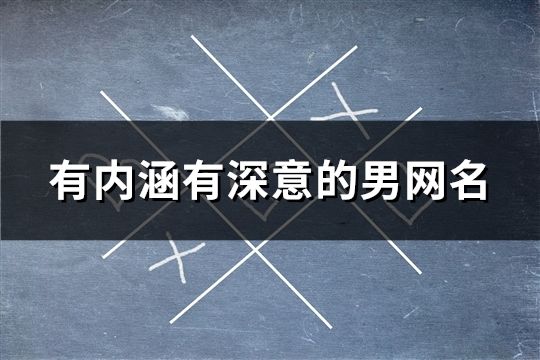 有内涵有深意的男网名(共106个)