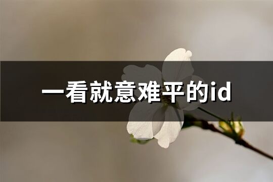 一看就意难平的id(共257个)