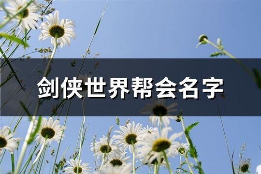 剑侠世界帮会名字(共60个)