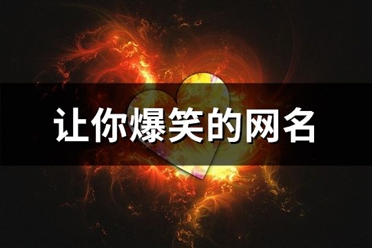 让你爆笑的网名(504个)