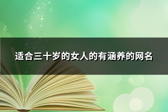 适合三十岁的女人的有涵养的网名(共595个)