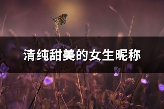 清纯甜美的女生昵称(精选334个)