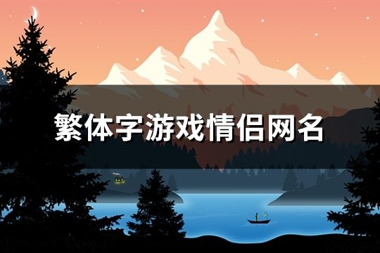 繁体字游戏情侣网名(200对)