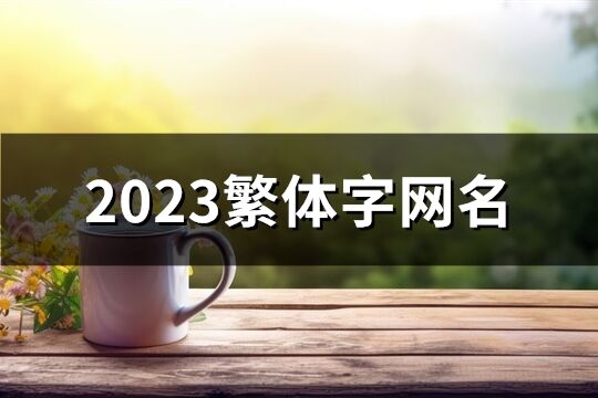 2023繁体字网名(精选429个)