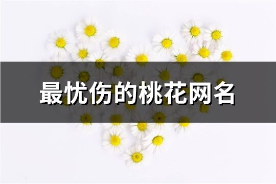 最忧伤的桃花网名(294个)