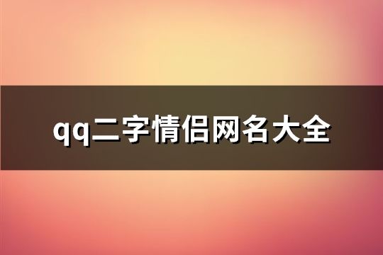 qq二字情侣网名大全(精选121对)