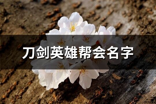 刀剑英雄帮会名字(245个)