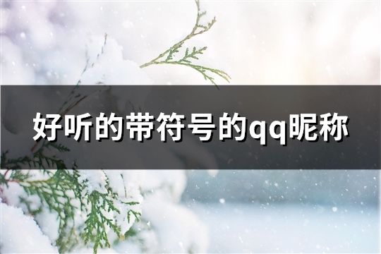 好听的带符号的qq昵称(共385个)