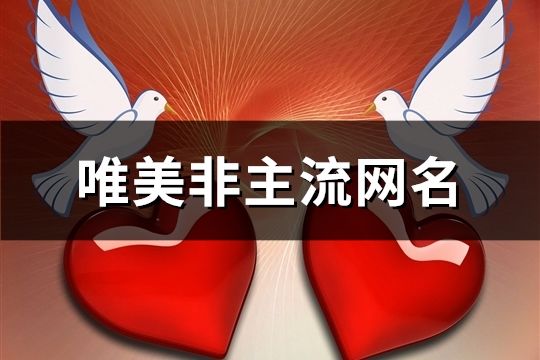 唯美非主流网名(338个)