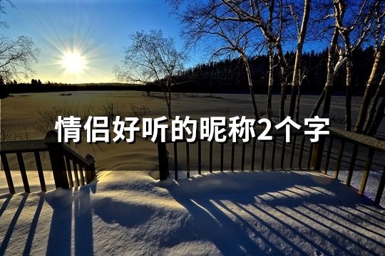 情侣好听的昵称2个字(31个)