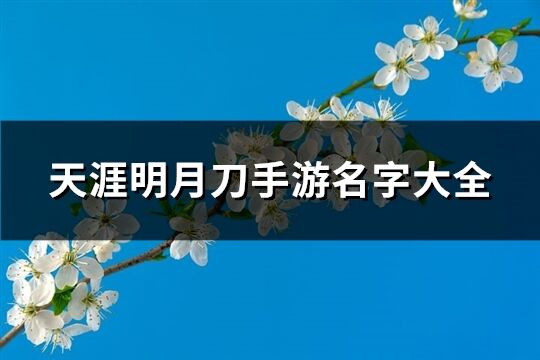 天涯明月刀手游名字大全(238个)