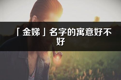 「金娣」名字的寓意好不好