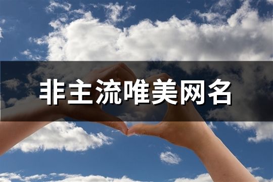 非主流唯美网名(共300个)