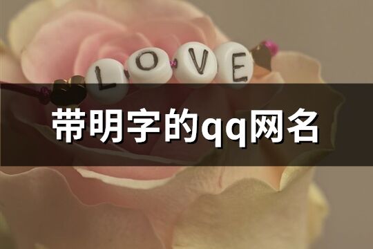 带明字的qq网名(精选62个)