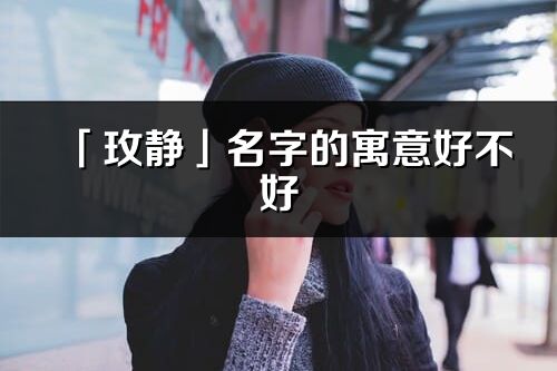 「玫静」名字的寓意好不好