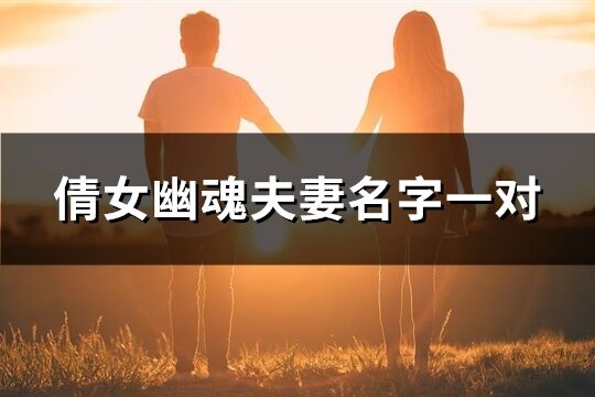 倩女幽魂夫妻名字一对(共201个)