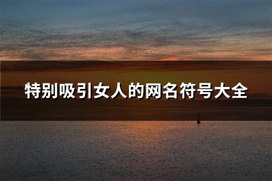 特别吸引女人的网名符号大全(共186个)