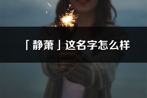 「静萧」这名字怎么样