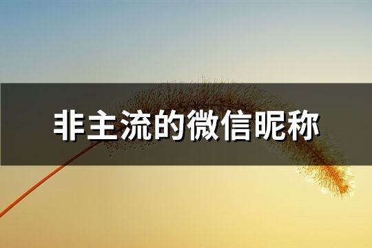 非主流的微信昵称(共318个)