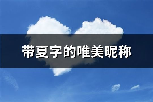 带夏字的唯美昵称(精选127个)