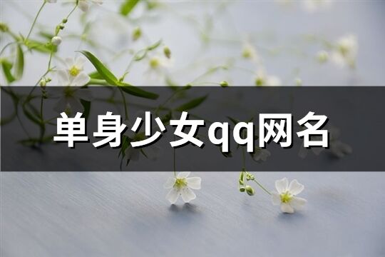 单身少女qq网名(382个)