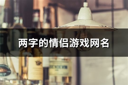 两字的情侣游戏网名(159个)