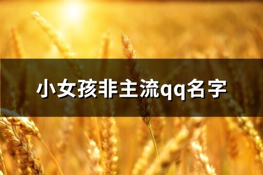 小女孩非主流qq名字(精选268个)