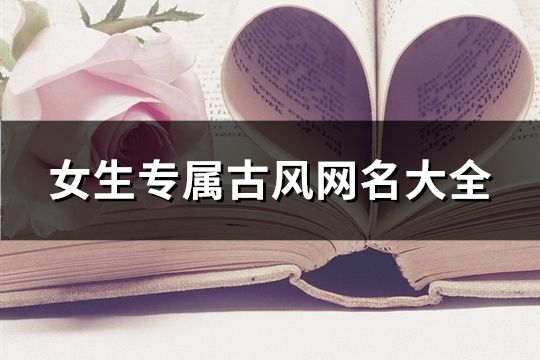 女生专属古风网名大全(555个)