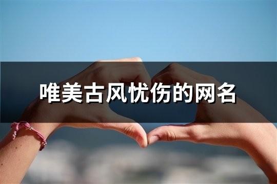 唯美古风忧伤的网名(192个)