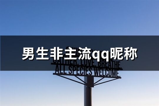 男生非主流qq昵称(共101个)