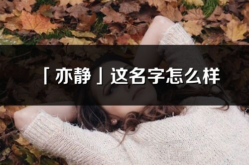 「亦静」这名字怎么样