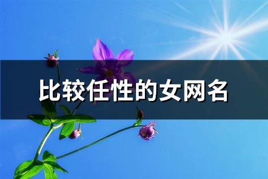 比较任性的女网名(共274个)